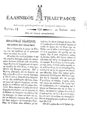 Hellenikos telegraphos 18130713 Seite: 1